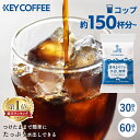 \コップ約150杯分/コーヒー 珈琲 キーコーヒー ティーバッグ 水出しコーヒー アイスコーヒー 30袋 60袋香味まろやか水出し珈琲 水出し珈琲 コールドブリュー 30パック 30P 60パック 大容量 KEYCOFFEE カフェ