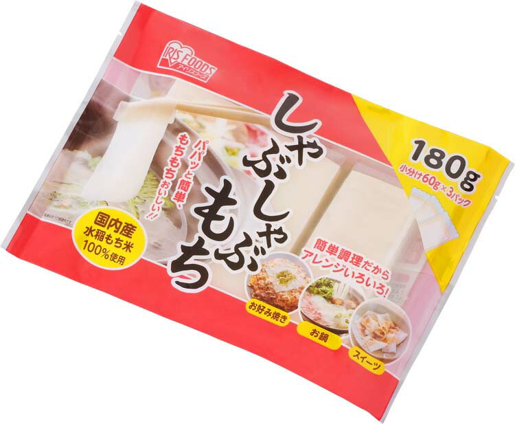 しゃぶしゃぶ餅 180g（60g×3P） 180g もち 餅 お餅 おもち moti しゃぶしゃぶ しゃぶ 焼き料理 煮込み料理 スイーツ おやつ 3秒餅 小分け アイリスフーズ