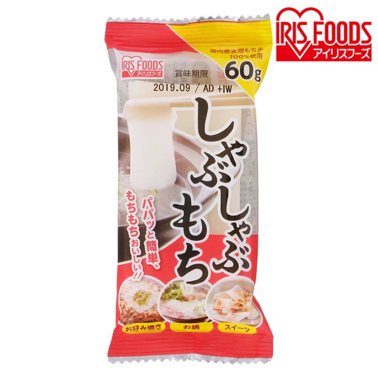 しゃぶしゃぶ餅 60g　（60g×1包） 60g もち 餅 お餅 おもち moti しゃぶしゃぶ しゃぶ 焼き料理 煮込み料理 スイーツ おやつ 3秒餅 小分け アイリスフーズ [cpir]