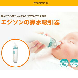 鼻水吸引器 エジソンのすっきり鼻水吸引器 KJH1100 送料無料 鼻水 はなみず 鼻水吸引機 鼻吸い器 EDISON ベビー ベビー用品 生活用品 衛生 鼻みず取り器 鼻 電池不要