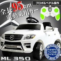 電動乗用カー ベンツML350 QX7996A-WH送料無料 ラジコンカー 子供用 乗用玩具 のりもの ラジコンカー乗用玩具 乗用玩具子供用 クリスマス プレゼント 男の子 SIS 【D】