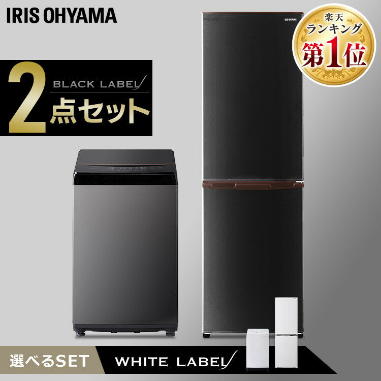 【家電2点セット】冷蔵庫162L+洗濯機6kg送料無料 家電セット 新生活セット 家電 セット 冷蔵庫 洗濯機 ブラックレーベル ホワイトレーベル 新生活 一人暮らし アイリスオーヤマ