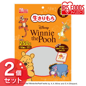 くまのプーさん 生きりもち 250g 2個セット 餅 もち おもち 切り餅 切りもち キャラクター ディズニー ぷーさん かわいい 個包装 アイリスフーズ