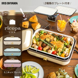 ＼100円OFFクーポン対象／ホットプレート ricopa リコパ ミニホットプレート MHP-R102 送料無料 たこ焼き 2枚 おしゃれ 2人用 パーティー 焼肉 2面 平面 たこ焼き器 卓上 家庭用 人気 家庭 一人暮らし 便利 簡単 アイリスオーヤマ