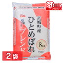 【2個セット】低温製法米 宮城県産ひとめぼれブレンド 8kg送料無料 宮城県産 ひとめぼれ ブレンド 8kg 米 お米 コメ おこめ ライス ごはん ご飯 白飯 白米 ブレンド米 銘柄米 ヒトメボレ 宮城県 ヒトメボレブレンド アイリスフーズ