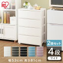 【2個セット】チェスト 収納ボックス 4段 CLN-544 幅53 収納ケース 引き出し プラスチック 白 リビング タンス ワイドチェスト シンプル 新生活 ...