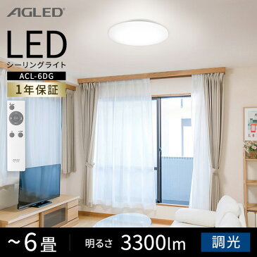 LEDシーリングライト 6畳調光 ACL-6DG シーリングライト シーリング ライト らいと LED 電気 節電 ライト 灯り 明り 照明 おやすみタイマー アイリスオーヤマ