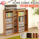 本棚 スライド 大容量 幅90 コミックラック CSS-9090多目的棚 スライド棚 奥行30 コミック ラック 書棚 ブックラック スライドシングル 本収納 整理棚 マンガ本収納 スライド棚 シェルフ 新生活 アイリスオーヤマ