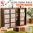 本棚 大容量 スライド 収納 コミックラック 幅120 CST-1200送料無料 書棚 ブックラック 本 収納 整理棚 マンガ本収納 スライド棚 本棚スライド コミック 新生活 一人暮らし 収納 アイリスオーヤマ
