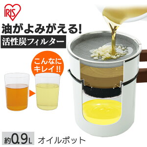 《20日ポイント5倍》オイルポット 油こし 活性炭オイルポット 900ml H-OP900送料無料 オイルポット 活性炭カートリッジ オイルポット おしゃれ 活性炭 フィルター カートリッジ 天ぷら油ろ過器 ろ過 揚げ物 油こし器 アイリスオーヤマ