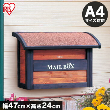 ポスト 壁掛け 木製ポスト MG-32送料無料 アイリスオーヤマ 郵便ポスト 郵便受け 郵便 屋外 北欧 おしゃれ かわいい 新聞受け 宅配ボックス 置き型ポスト 壁掛けポスト 置き型 メールボックス 木目 門柱 メール便 手紙 新聞 宅配 新生活 一人暮らし 引っ越し