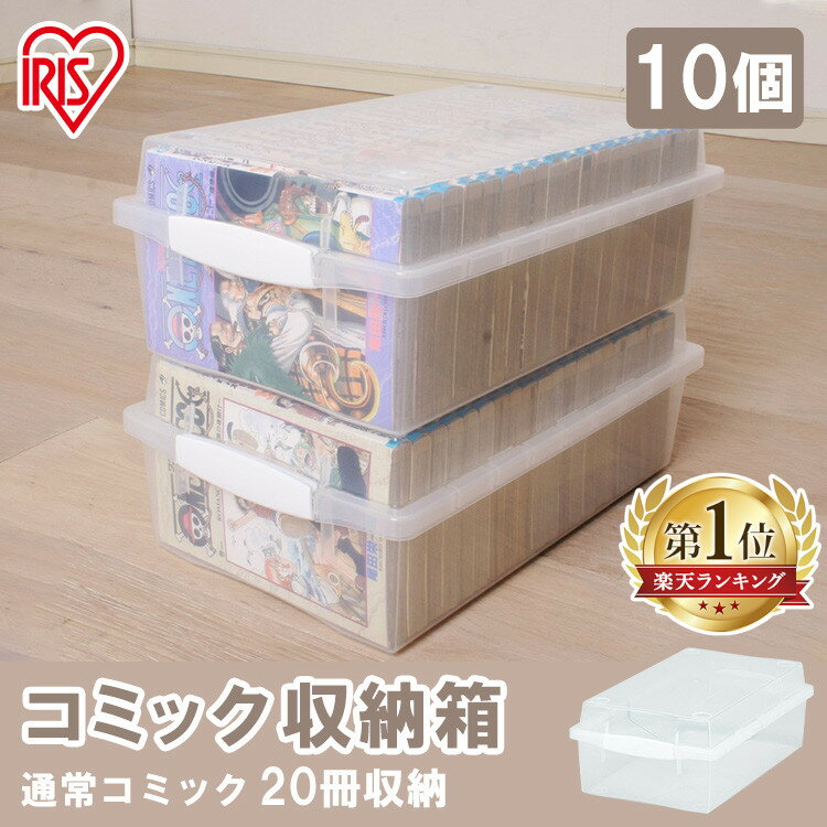 【10個セット】収納ボックス クリアケース 衣装ケース コミック収納 コミック本ストッカー CMB-35 収納BOX 収納ボックス フタ付 収納用品 収納ケース プラスチック 押入れ収納 積み重ね 単行本 小物入れ 新生活 ホワイト クリア アイリスオーヤマ