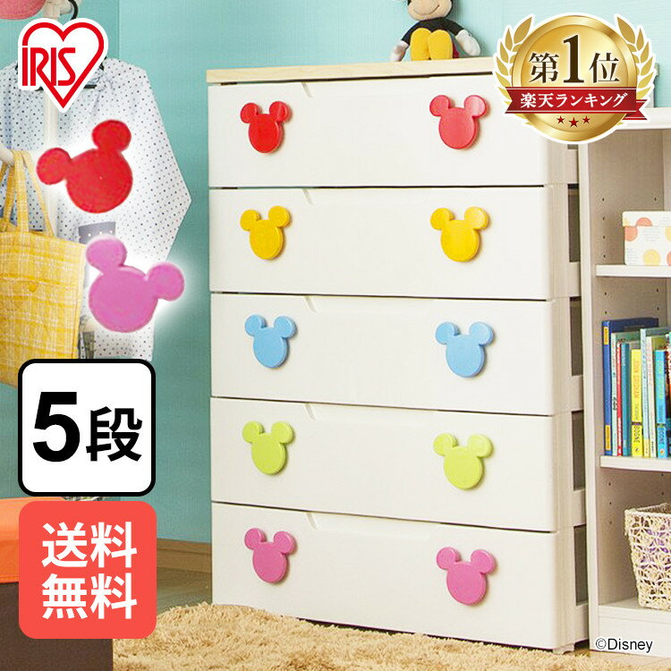 チェスト 5段 ディズニー キッズチェスト MHG-725送料無料 完成品 かわいい おしゃれ ミッキー アイリスオーヤマ 収納ケース 収納ボックス 引き出し 一人暮らし 収納 新生活