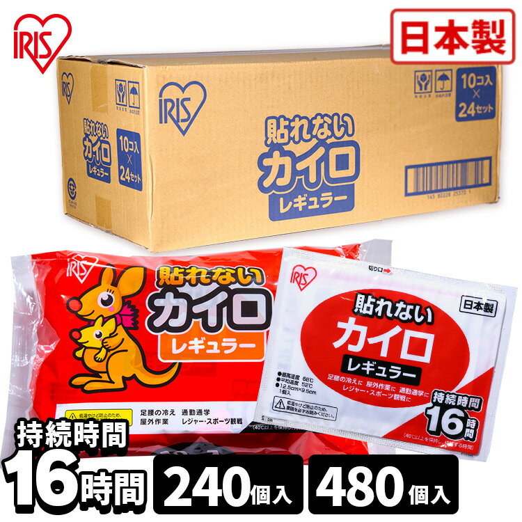 カイロ 貼らないカイロ レギュラー 240枚 480枚 使い捨てカイロ まとめ買い 使い捨て 貼らない 貼れない 貼らないタイプ レジャー お出かけ 屋外 防寒 寒さ対策 防災 備蓄 アイリスオーヤマ ぽかぽか家族 *