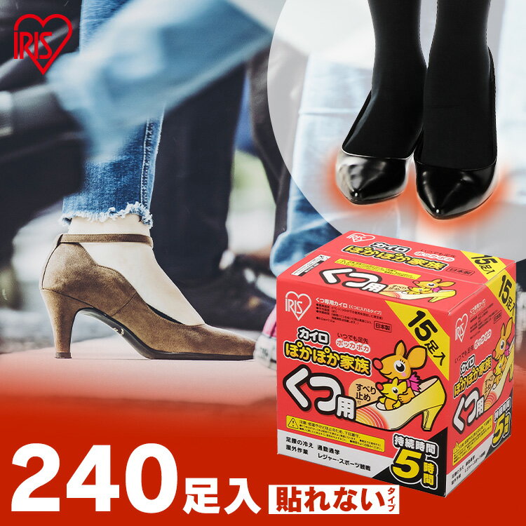 靴下用カイロ 足用カイロ カイロ 240足 滑り止め 貼らないカイロ 貼らない 使い捨てカイロ 靴下カイロ くつ下用 まとめ買い 使い捨て レジャー お出かけ 屋外 防寒 防災 備蓄 アイリスオーヤマ ぽかぽか家族 *[2506SE]