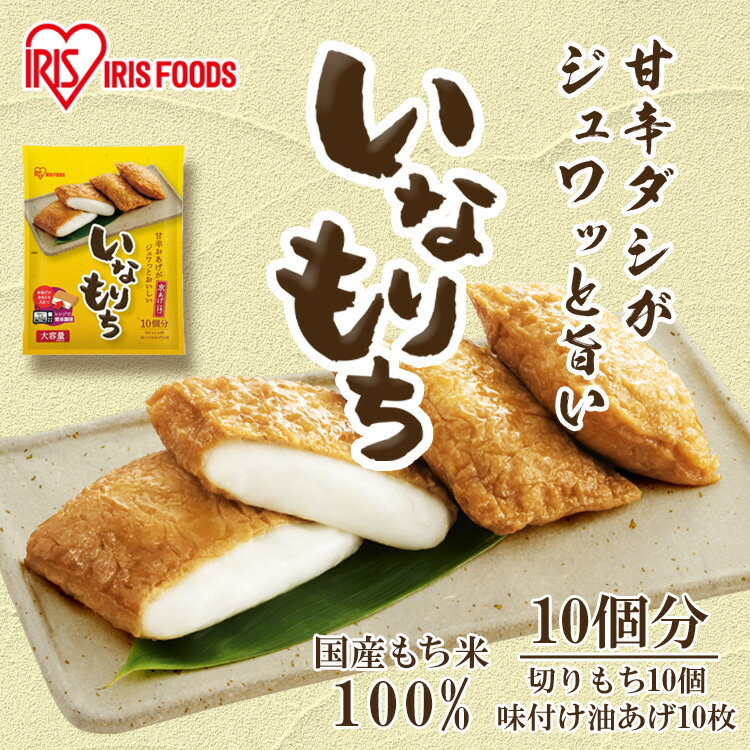 【10%OFF！】 餅 稲荷 いなりもち いなり餅 10食入り 餅 稲荷 いなり 大容量 レンジ 簡単調理 いなりもち もち おあげ 油揚げ 10個入 アイリスフーズ[2506SE]