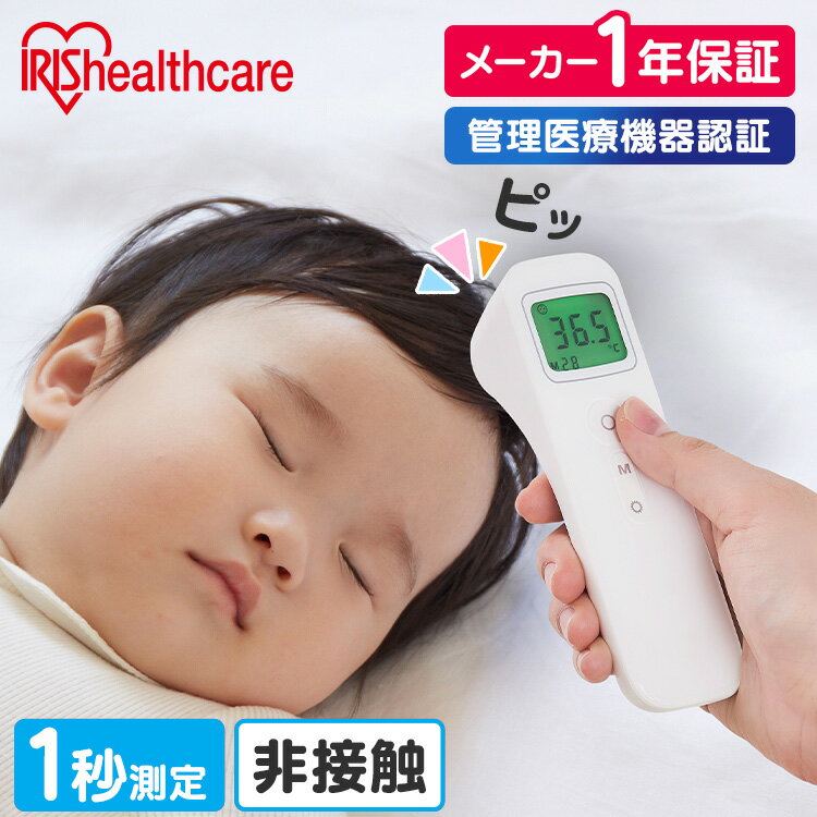 [1年保証] アイリスオーヤマ 体温計 非接触 早い 送料無料 正確 ピッと測る スティックタイプ 検温 体温 衛生 非接触体温計 非接触型体温計 医療機器認証 短時間測定 たいおんけい スピード測定 熱 発熱 赤ちゃん ベビー DT-104