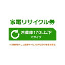 家電リサイクル券 170L以下 Cタイプ ※冷蔵庫あんしん設置サービスお申込みのお客様限定【代引き不可】