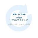 家電リサイクル券 170L以下 Dタイプ ※冷蔵庫あんしん設置サービスお申込みのお客様限定【代引き不可】