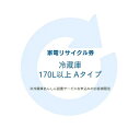 家電リサイクル券 170L以上 Aタイプ ※冷蔵庫あんしん設置サービスお申込みのお客様限定【代引き不可】