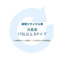 家電リサイクル券 170L以上 Bタイプ ※冷蔵庫あんしん設置サービスお申込みのお客様限定【代引き不可】