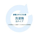 家電リサイクル券 Bタイプ ※洗濯機あんしん設置サービスお申込みのお客様限定【代引き不可】
