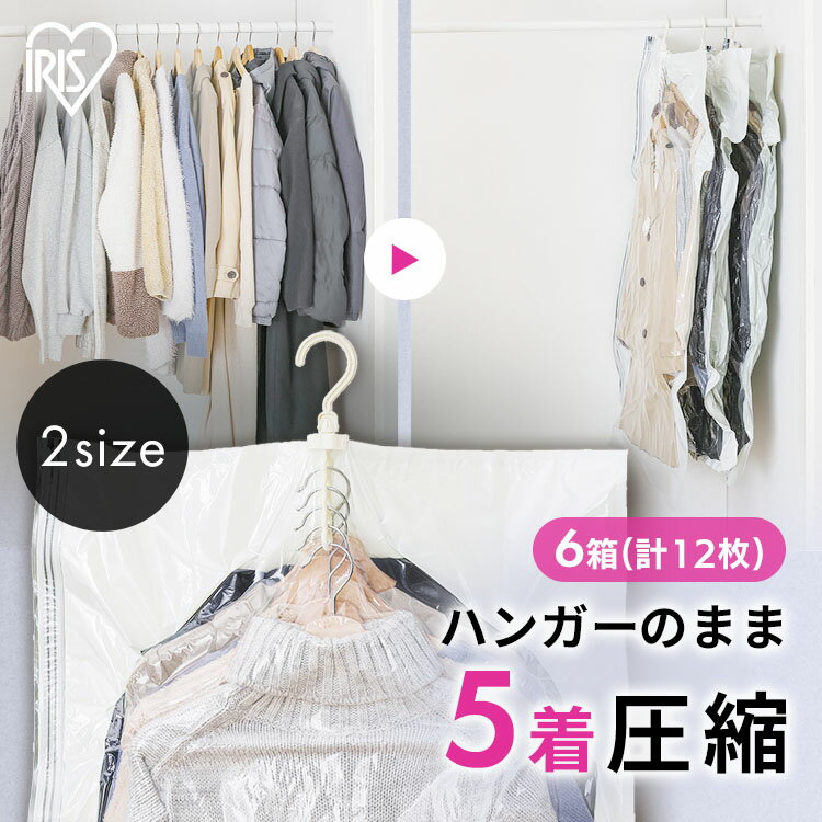【6箱セット】衣類圧縮袋 吊るせる 圧縮袋 ハンガー 掃除機対応 旅行 トラベル 服 衣類 収納 パック チ..