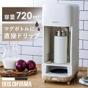 コーヒーメーカー ドリップ式 大容量 720ml カップ6杯分 マグボトル 350ml 500ml 直接ドリップ お手入れ簡単 アイスコーヒー 作り置き おしゃ...