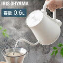 電気ケトル おしゃれ コンパクト ケトル ドリップケトル 600ml アイリスオーヤマ 電気ポット ケトル 自動電源OFF 空だき防止 お湯 湯沸し 湯沸かし ...