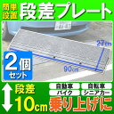 【送料無料】≪2個セット≫段差プレート NDP-900E (幅90×奥行き27×高さ10cm)グレー段差スロープ 自動車 自転車 シニアカー バイク スクーター...