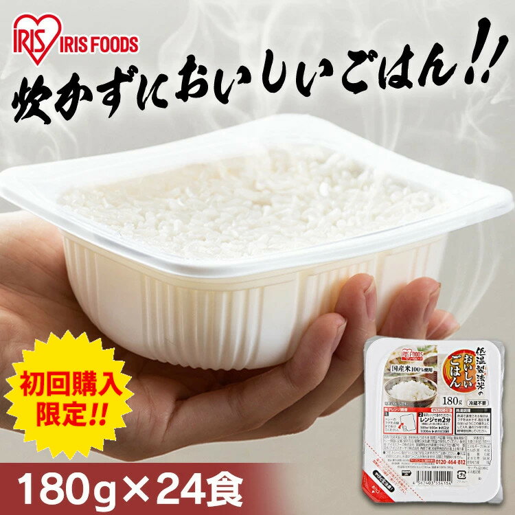 ＼初回限定祭対象★／パックご飯 180g×24食パック アイリスオーヤマ 送料無料 国産米 レトルトご飯 パックごはんレトルトごはん 備蓄用 防災 常温保存可 保存食 非常食 一人暮らし 仕送り 低温製法米のおいしいごはん アイリスフーズのサムネイル