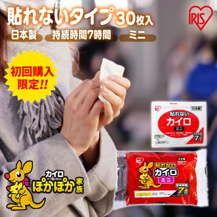 ＼初回限定祭対象★／カイロ 貼らないカイロ ミニ 30枚 使い捨てカイロ まとめ買い 使い捨て 貼らない 貼れない 貼らないタイプ レジャー お出かけ 屋外 防寒 寒さ対策 防災 備蓄 アイリスオーヤマ ぽかぽか家族 *のサムネイル