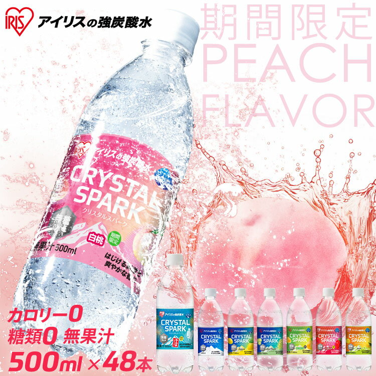炭酸水 500ml 送料無料 48本 (24本×2ケース) 強炭酸水 アイリスオーヤマ クリスタルスパーク レモン ピーチ サイダー フレーバー 無糖 ..