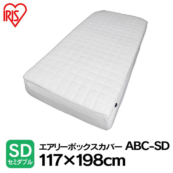 【送料無料】エアリーボックスカバーセミダブル ABC-SD アイリスオーヤマ [cpointir]