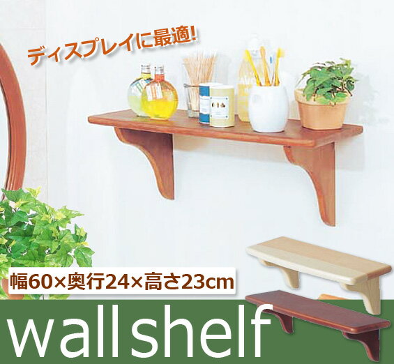 ウォールシェルフ(壁面棚 壁面取り付け棚) WSH-6024[幅約60×奥行約24×高さ約23] ディスプレー棚 飾り棚 天然木使用 ナチュラル DIY キッチン 模様替えアイリスオーヤマ