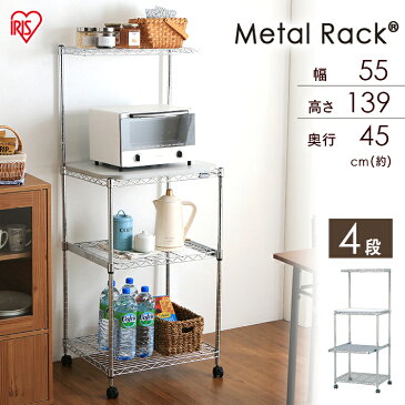 スチールラック レンジ台 MTO-MR55 4段 幅55 奥行45 高さ139送料無料 レンジラック レンジ台 キャスター スライド レンジボード メタルラック ラック ワイヤーシェルフ キッチン収納 収納