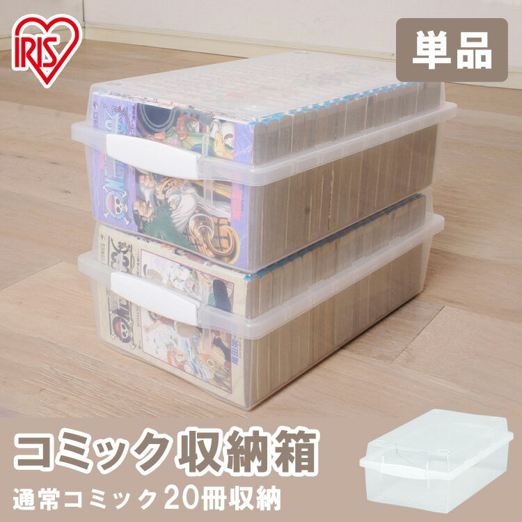 【単品】収納ケース 本 コミック 収納 収納ボックス クリア