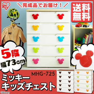 チェスト 5段 ディズニー キッズチェスト MHG-725送料無料 完成品 かわいい おしゃれ ミッキー アイリスオーヤマ 収納ケース 収納ボックス 引き出し 一人暮らし 収納 新生活