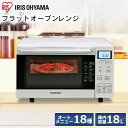 送料無料 オーブンレンジ フラットテーブル 18L MO-F...