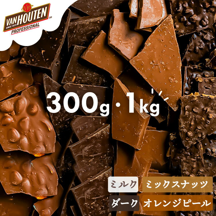 割れチョコ 訳あり 1kg 300g 4種 ビター ダーク オレンジ ナッツ チョコレート 訳アリ  ...