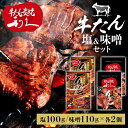 牛たん 焼肉 セット 利久牛たん塩、味噌セットB RA-SM4利久 牛たん 米 ごはん 焼 肉 仙台 塩 宮城 食 【TD】 【代引不可】