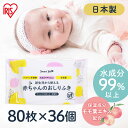 おしりふき 80枚×36個 日本製 無香料 ノンアルコール 大容量 おしり拭き パラベン不使用 お尻ふき 新生児 コンパクト 水成分99%以上 赤ちゃん おむつ...