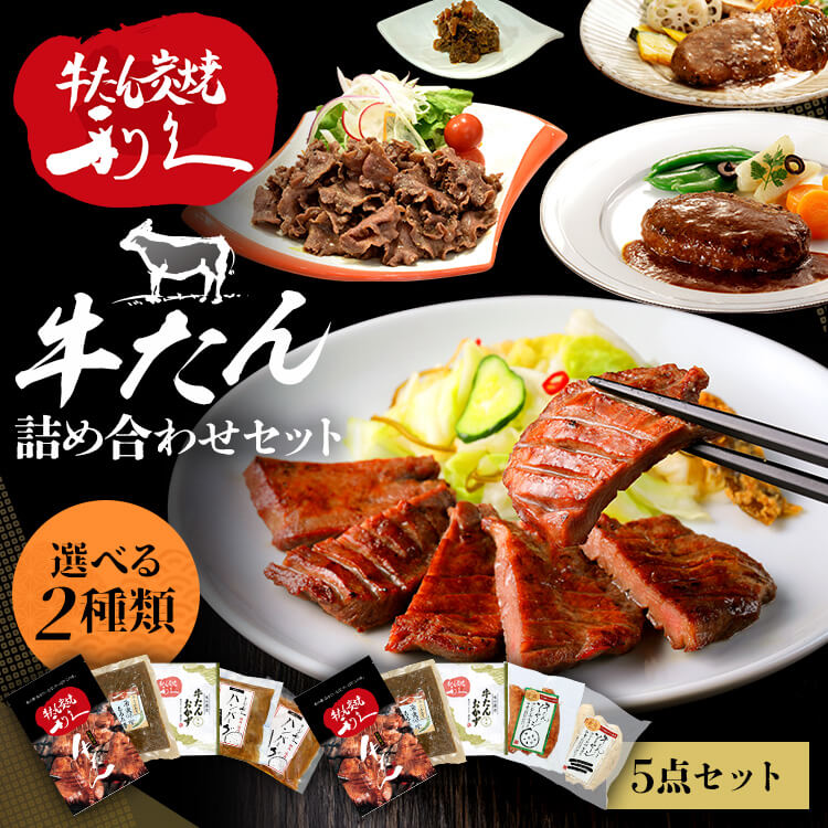 牛タン おつまみ おかず 利久 牛たん商品詰め合わせセット RA-P5利久 牛たん おかず ハンバーグ ソーセージ おつまみ 肉 仙台　セット ギフト 詰め合わせ ご飯のお供 セット1 セット2【TD】 【代引不可】