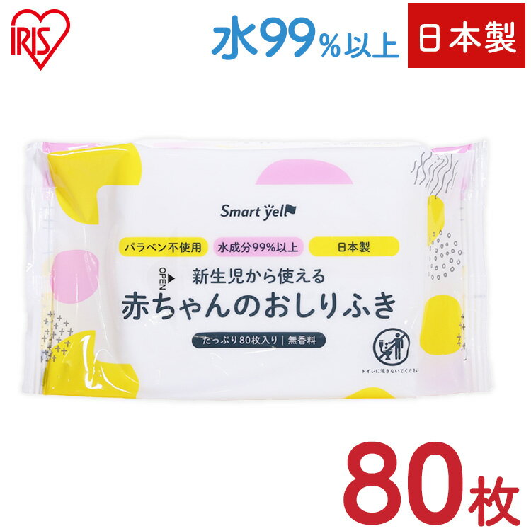 赤ちゃんのお尻拭80枚入（SY) おしりふき おしり拭き 新生児 パラベン不使用 日本製 無香料 80枚 水成分99％以上 お尻ふき