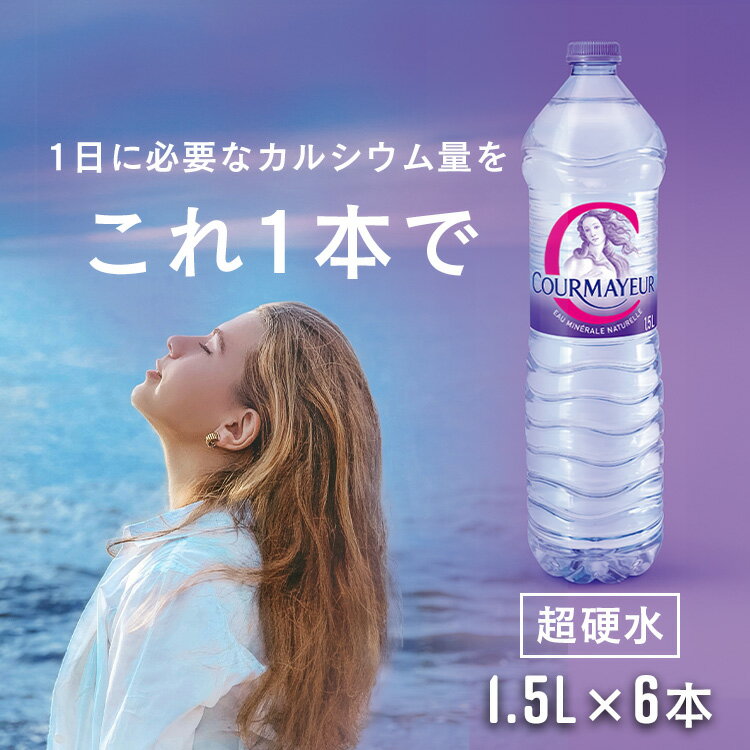 ＼1本あたり約246.6円！／《6本》水 クールマイヨール 1.5l 1.5L 1500ml 6本水 ...