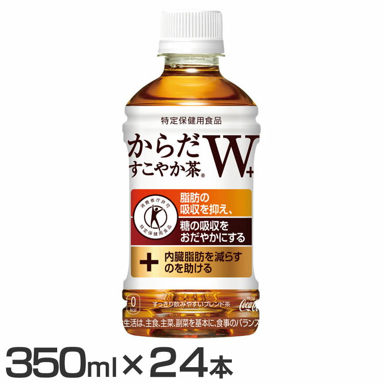 【24本】お茶 ペットボトル 特定保健用食品 からだすこやか茶W+ PET 350ml お茶 ペットボトル 特定保健用食品 ブレンド茶 350ml からだすこやか茶 水分補給 24本 ケース コカ・コーラ ソフトドリンク 茶 ボトル茶