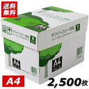 コピー用紙 A4 2500枚 APP 高白色 送料無料 ホワイトコピー用紙 A4 白色度93% 紙厚0.09mm 2500枚(500枚×5冊) PEFC認証 WC901PEI印刷用紙 大容量 印刷用紙 白色度93% 消耗品