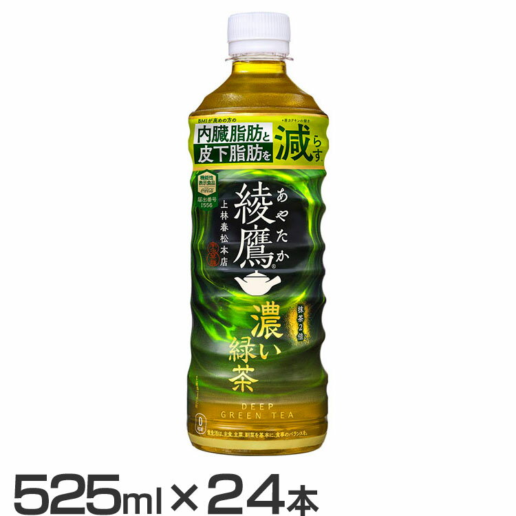 【24本】お茶 ペットボトル 機能性表示食品 綾鷹 濃い緑茶 FFC PET 525ml お茶 ペットボトル 機能性表示食品 緑茶 525ml 綾鷹 水分補給 24本 ケース コカ・コーラ ソフトドリンク 茶 ボトル茶 あやたか 濃いお茶 【代引不可】