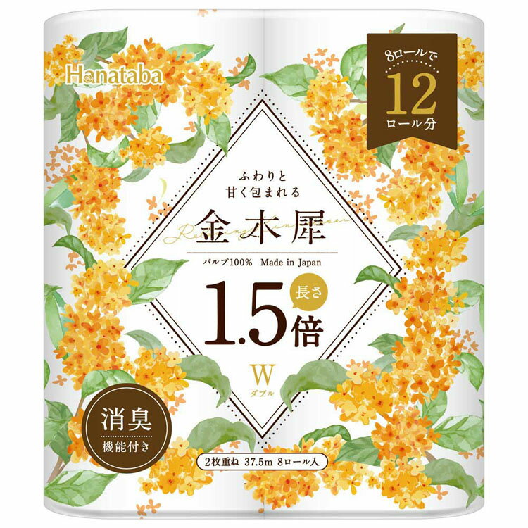 トイレットペーパー トイレットロール 1.5倍巻き Hanataba 金木犀 1.5倍巻き 8ロール ダブル 3393トイレットペーパー ダブル 2枚重ね 香り付き 金木犀 8ロール 柄 プリント柄入り 長持ち 日本製 キンモクセイ パルプ ちり紙