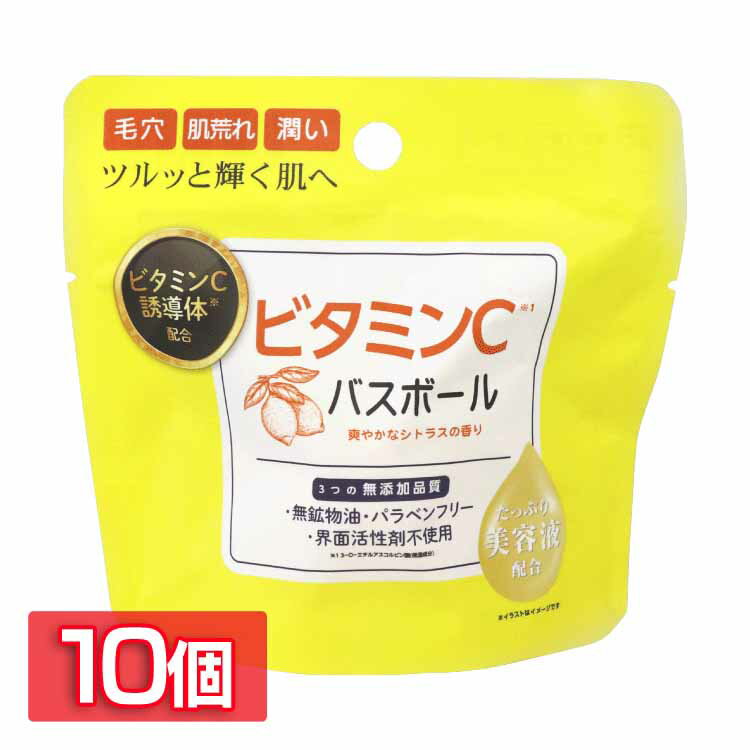 日用消耗品 入浴剤 【10個セット】ビタミンCバスボール 45g IT-2306-01 ビタミンC バスボール 入浴剤 バスタイム 無添加品質 保湿・美肌・ハリ うるおい お風呂 肌荒れ 毛穴 潤い